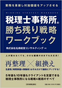 税理士事務所の勝ち残り戦略ワークブック