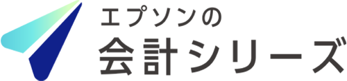 エプソンの会計シリーズ(セイコーエプソン)